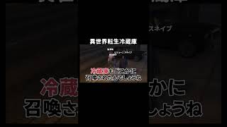 【GTA5】異世界転生冷蔵庫【シミュグラ4/切り抜き】