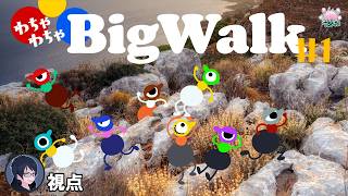 #1 【Big Walk】8人でわちゃわちゃオープンワールド探索！【#エンスト配信】｜ロウ視点