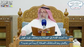 4235 - إذا أحدَث الإمام في الصلاة واستخلف غيره، فهل يكمل بهم المُستَخْلَفُ الصلاة أم يبدأ من جديد؟