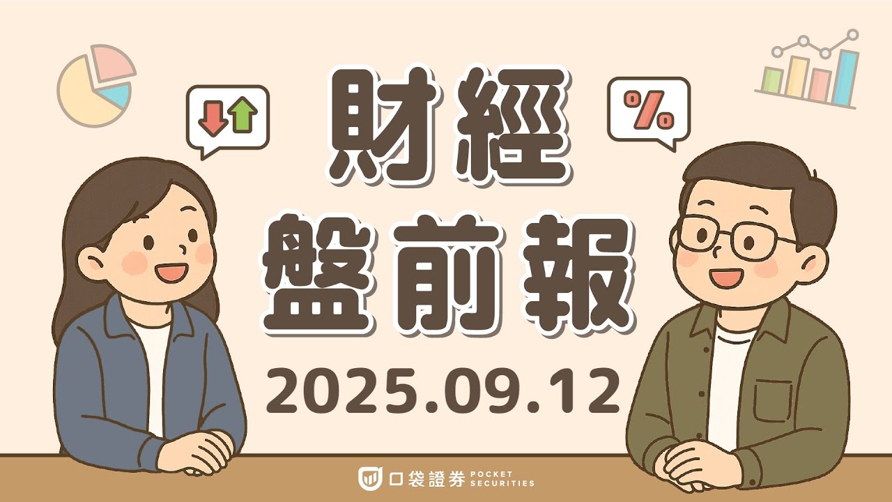 2025.09.12 (五) | Fed降息機率幾乎確定;美元仍處熊市、CPI年增2.9%;甲骨文市值躍居美股前十大;美光獲花旗調升目標價|口袋財經盤前報
