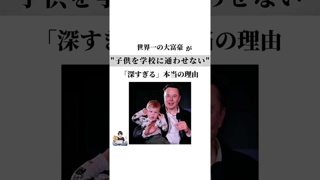 世界一の大富豪が"子供を学校に通わせない"「深すぎる」本当の理由#子供 #学校 #お金