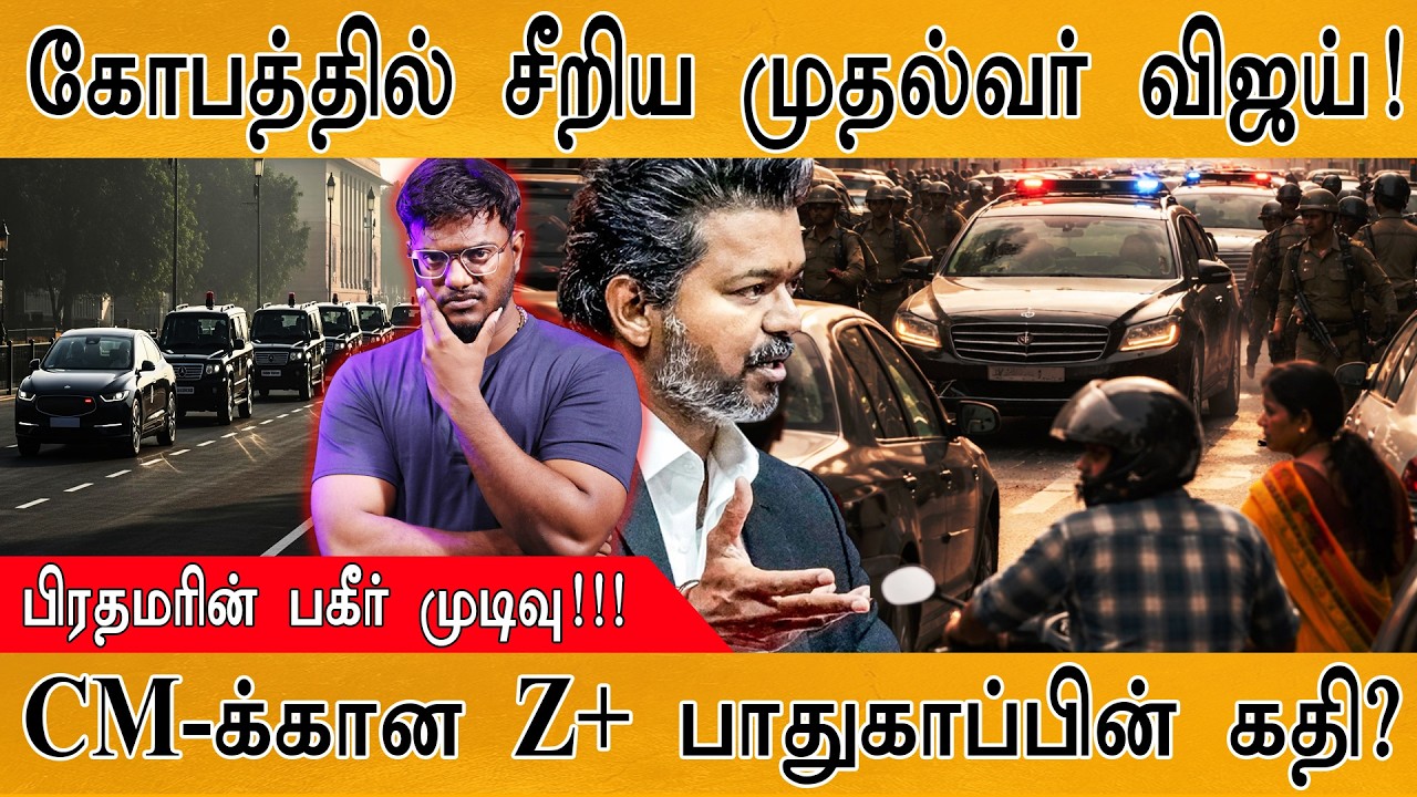 கோபத்தில் சீறிய முதல்வர் Vijay! | பிரதமரின் பகீர் முடிவு