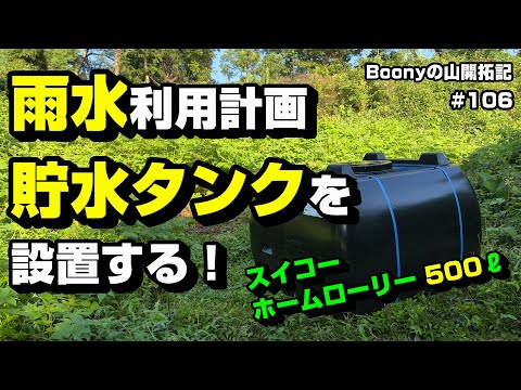 雨水収集装置を設置できるのは誰ですか?制限がある場合、家庭でも使用できますか？  庭園