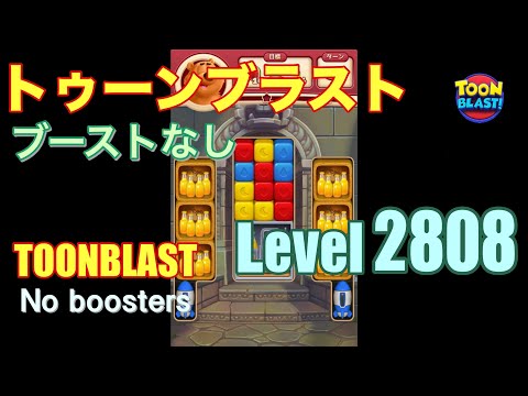 トゥーンブラスト 2808 ブーストなし toonblast 2808 No boosters
