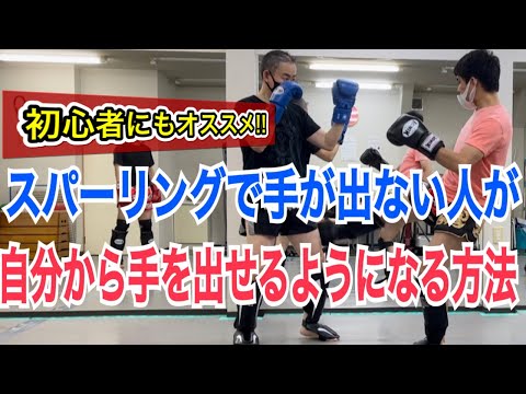 スパーリングで手が出ない人が、自分から打撃を出せるようになるためにオススメの2つのテクニック!!