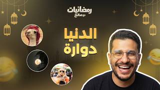 رمضانيّات مع صالح | الحلقة الخامسة ( علي و بدر و ملعب )