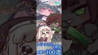【トリッカル】一周年記念！ジョアンを目指して！！感謝の100連ガチャ！！！【ガチャMISSION】