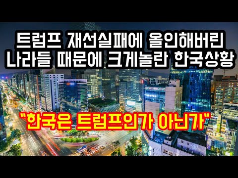 "한국은 트럼프인가 아닌가"