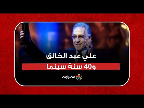 صاحب أغنية على الممر و"ثلاثية الأخلاق".. علي عبد الخالق و40 سنة سينما