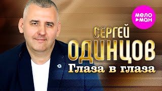Сергей Одинцов - Глаза в глаза (Official Video, 2025) @MELOMAN-HIT