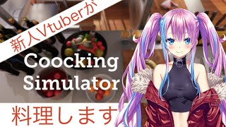 【ゲーム実況】寝起きでCooking Simulatorやります【新人Vtuber】