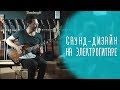 Как может звучать электрогитара: Николай Сарабьянов, Therr Maitz