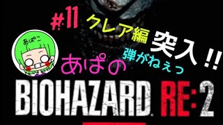 ［BIOHAZARD RE:2］Zバージョン クレア編 ＃11　あぱバイオ　※音量にご注意下さい