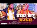 Baba Kar Angna बाबा कर अंगना Super Hit Song Singer Egnesh