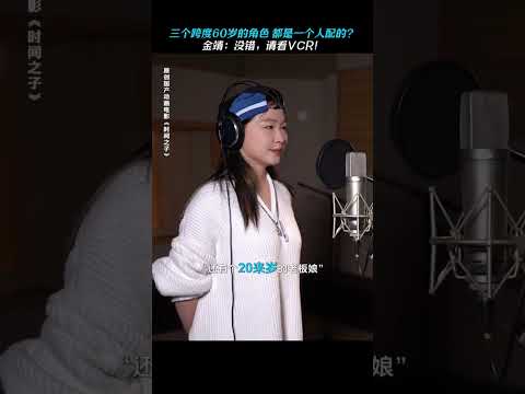 金靖动画配音太出彩导演激动给她主动加戏！连跨三个角色，都是她一个人配！#金靖 #时间之子