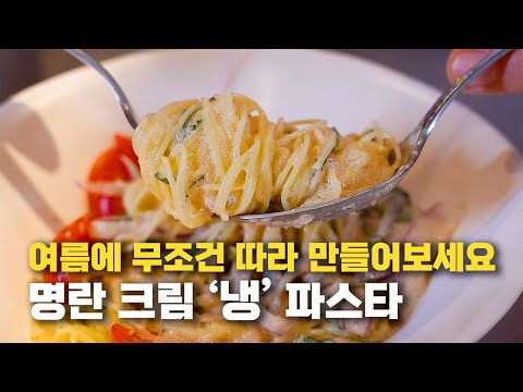 명란 크림 냉파스타