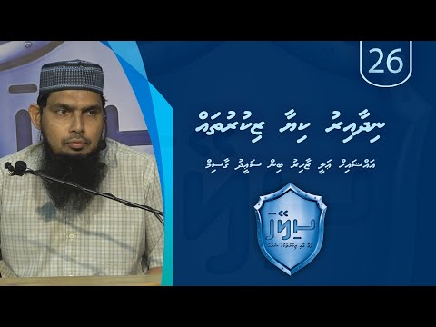 Sileyha (26) - Nidhaa iru kiyaa zikuru thah / Sheikh Ali zahir bin Saeed Qasim