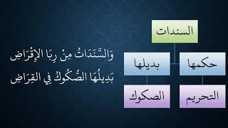 صورة 114المعاملات من شرح منظومة فقه النوازل   السندات والصكوك