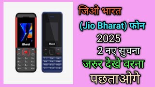 Jio Bharat phone 2025 updates I जिओ भारत फोन 2 सुचना 2025 I Jio Bharat sim updates I Jio Recharge