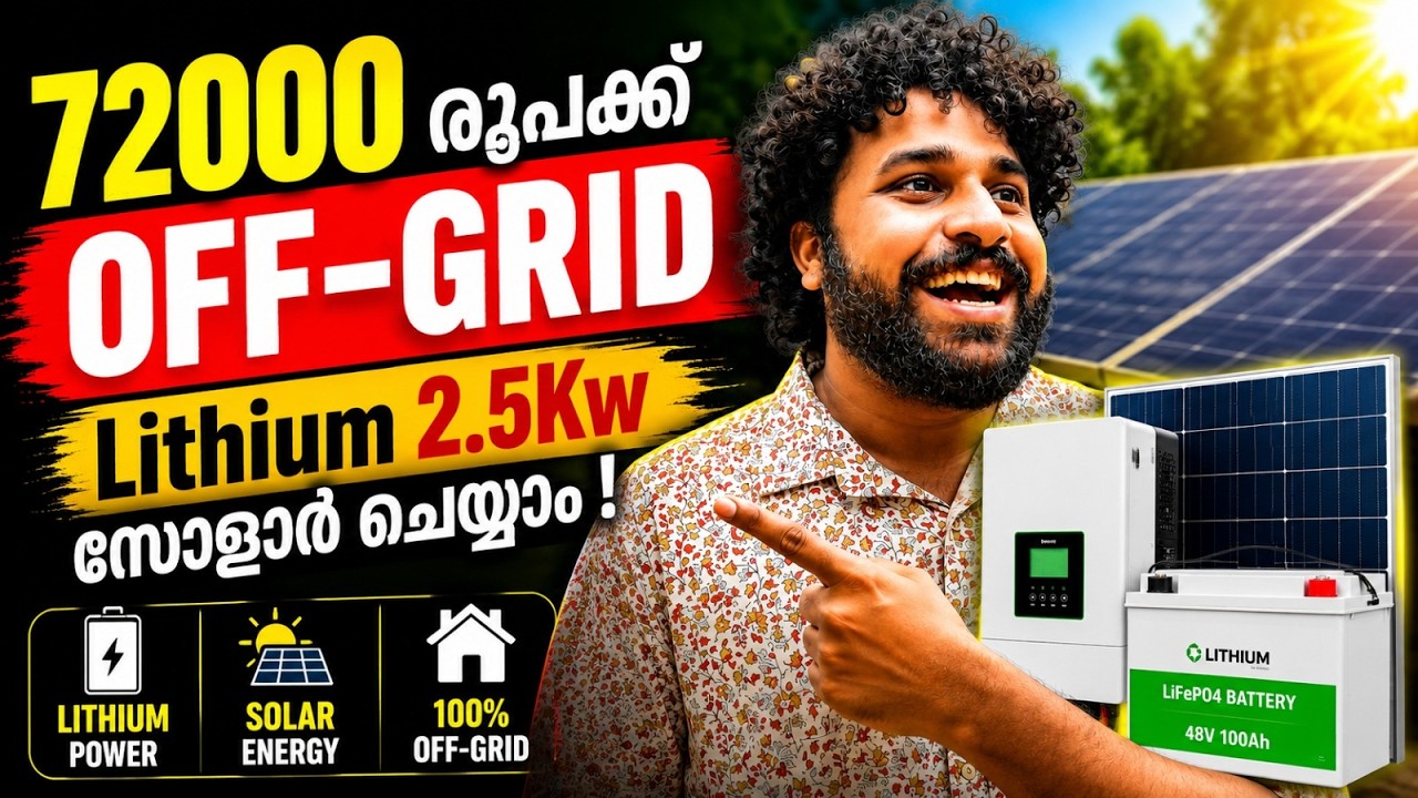 72000 രൂപക്ക് OFF-GRID Lithium 2.5Kw സോളാർ ചെയ്യാം !