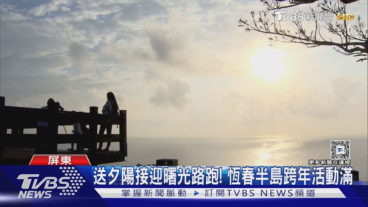 送夕陽、跨年煙火、曙光路跑 中南部元旦 沒連假活動照滿檔