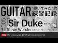 弾いてみた 005 Sir Duke 愛しのデューク Stevie Wonder スティーヴィー ワンダー