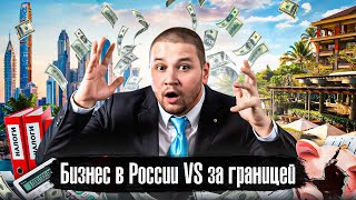 Россия и заграница: где проще открыть бизнес / Конские налоги, менталитет / @anton_lyadov