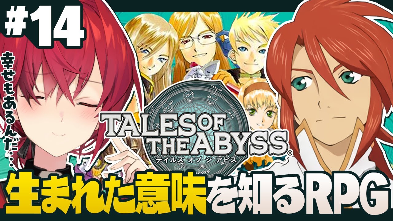 【テイルズ オブ ジ アビス】#14 このゲーム、幸せな展開もあるんだ…【にじさんじ/アンジュ・カトリーナ】