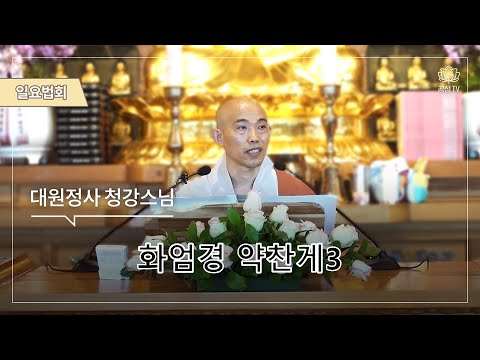 화엄경약찬게3강