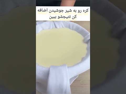 کره رو به شیر جوشیده اضافه کن از نتیجش شگفت زده میشی🤩#آشپزی #ترفند_اینستاگرام #ترفند #آشپزی_ایرانی