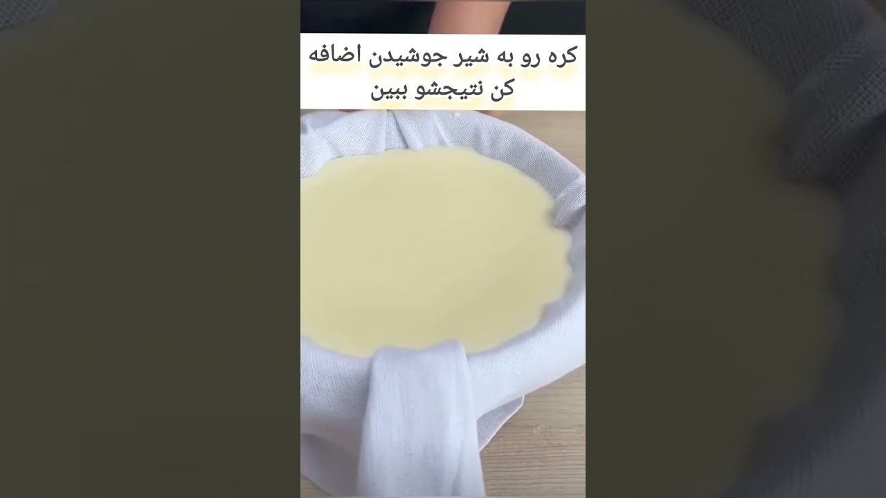 کره رو به شیر جوشیده اضافه کن از نتیجش شگفت زده میشی🤩#آشپزی #ترفند_اینستاگرام #ترفند #آشپزی_ایرانی