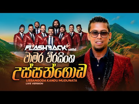 Ussangoda Kandu Mudunata (උස්සන්ගොඩ කඳු මුදුනට) | Chamara Weerasinghe | Flashback Official