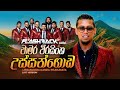 Ussangoda Kandu Mudunata උස්සන්ගොඩ කඳු මුදුනට Chamara Weerasingh