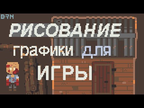 РИСОВАНИЕ 2D ИГР | пиксельная графика для игры | как я рисую пиксель арт графику для игры | Diseven
