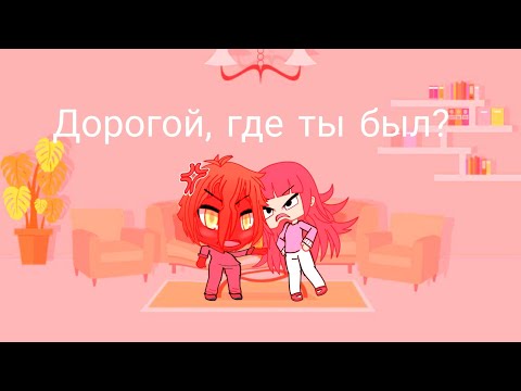 \ Дорогой, где ты был? Meme / Gacha life