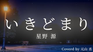 星野源 - いきどまり