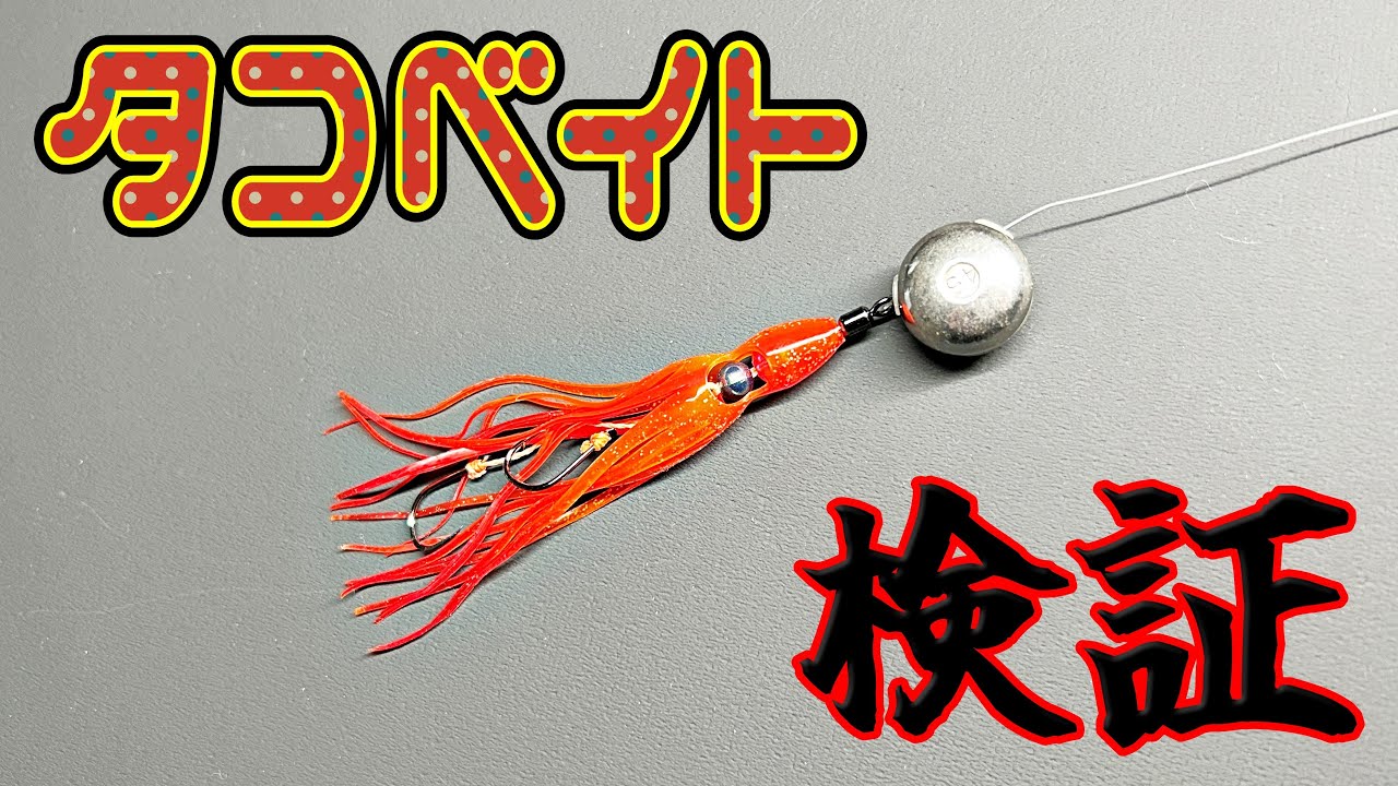 伝統は強い？タイラバとタコベイトで釣果を比較してみた。