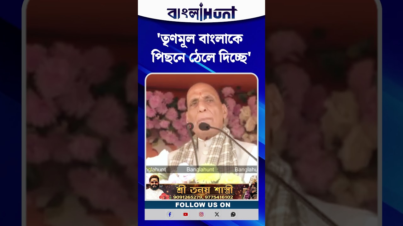 'তৃণমূল বাংলাকে পিছনে ঠেলে দিচ্ছে' রাজনাথ সিং