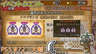 【MH WILDS】#72 大剣 霜烈のホワイトアウト(ドドブランゴ/イベントクエスト)（ゆっくり実況）