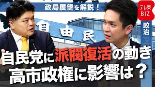 自民党に派閥復活の動き　新グループ設立や旧派閥幹部らの会合が相次ぐ　高市政権の経済政策に影響は？【テレ東政治リポート】