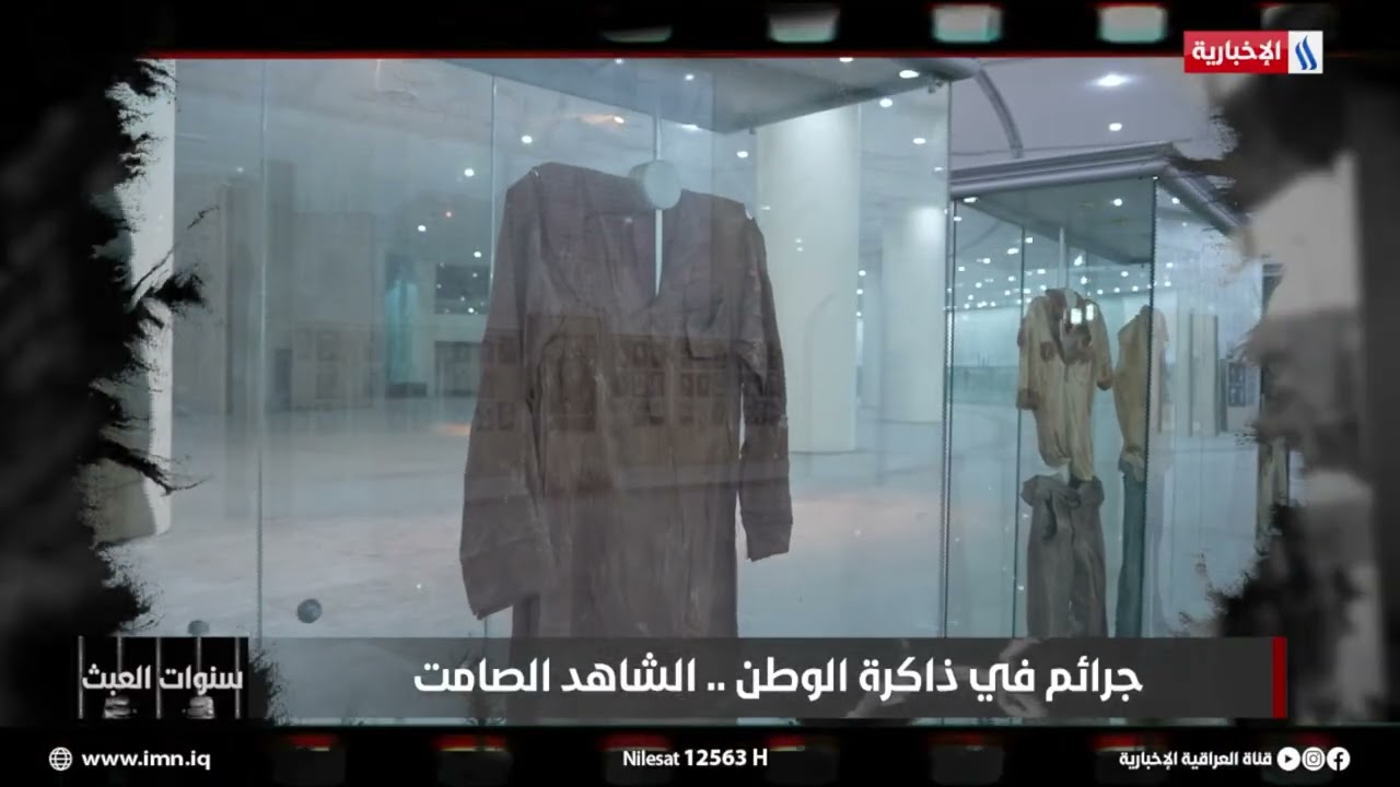فيديو | مؤيد السعدي: مقتنيات الشهداء شاهد على جرائم البعث