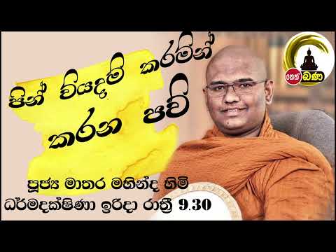 2022/06/05 Mathara Mahinda Thero- 9.30PM BANA ධර්ම දක්ෂිණා