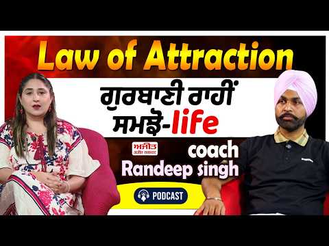 Law of attraction-ਗੁਰਬਾਣੀ ਰਾਹੀਂ ਸਮਝੋ-life coach Randeep singh