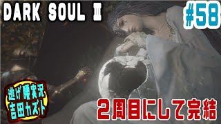 【#58 逃げ腰実況】ダークソウルⅢ　２周目にして完結
