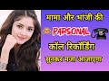 मामा और भांजी की Personal कॉल रिकॉर्डिंग सु�