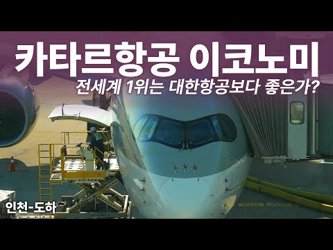 2025년 세계 최고의 항공사를 향해 나아가는 카타르항공의 매력