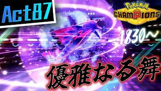 【シーズンM-4】己を貫くシングルレートAct87【優雅なる舞】Pokémon Champions Rank Battle Season M-4
