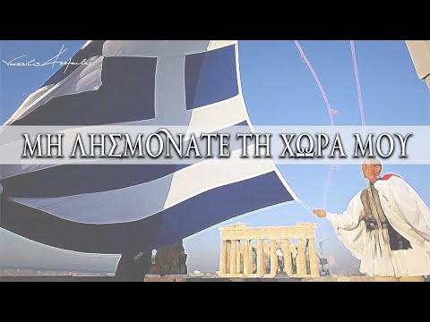 Μη λησμονάτε τη χώρα μου