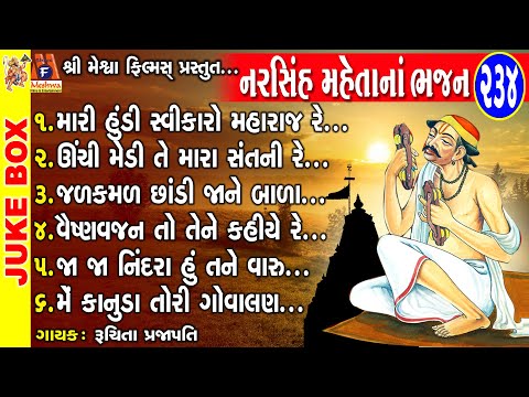 Narsinh Mehta Na Bhajan | Gujarati Prachin Bhajan | નરસિંહ મેહતા ના ભજન |