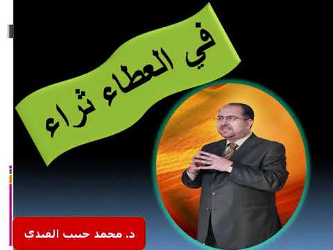 في العطاء ثراء .. امنح الحب والخير والرحمة لترجع اليك د . محمد حبيب الفندي